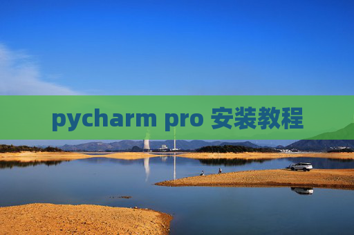 pycharm pro 安装教程
